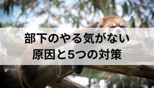 部下のやる気がない原因と対策｜効果的なモチベーションアップ方法5選