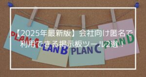 【2025年最新版】会社向け匿名で利用できる掲示板・意見収集ツール2選！