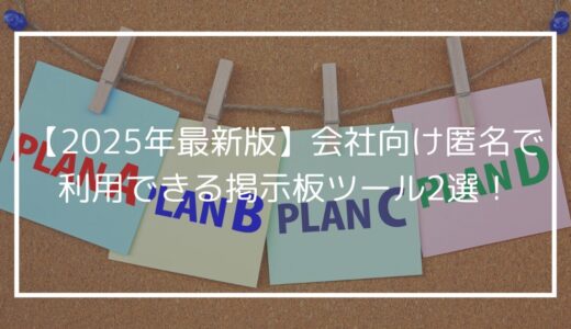 【2025年最新版】会社向け匿名で利用できる掲示板・意見収集ツール2選！