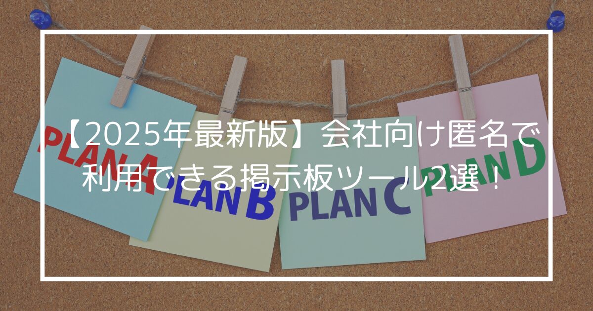 2025年最新版】会社向け匿名で利用できる掲示板ツール3選！ - ハコラボ
