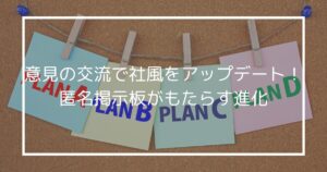 意見の交流で社風をアップデート！匿名掲示板がもたらす進化
