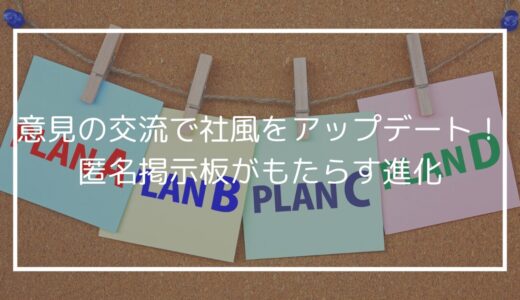 意見の交流で社風をアップデート！匿名掲示板がもたらす進化