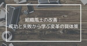 組織風土の改善：成功と失敗から学ぶ変革の具体策