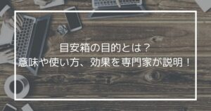 目安箱の目的とは？意味や使い方、効果を専門家が説明！