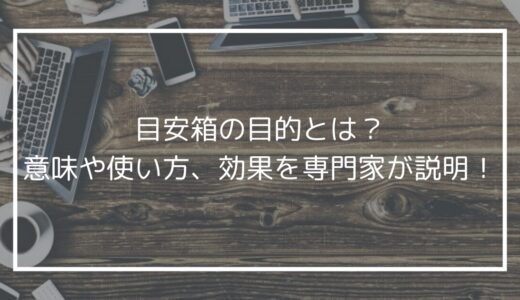 目安箱の目的とは？意味や使い方、効果を専門家が説明！