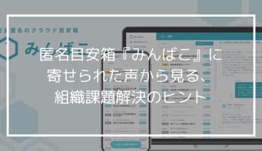 匿名目安箱『みんばこ』に寄せられた声から見る、組織課題解決のヒント