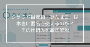 組織の「本音」を引き出す鍵。クラウド目安箱「みんばこ」は本当に匿名で使えるのか？その仕組みを徹底解説