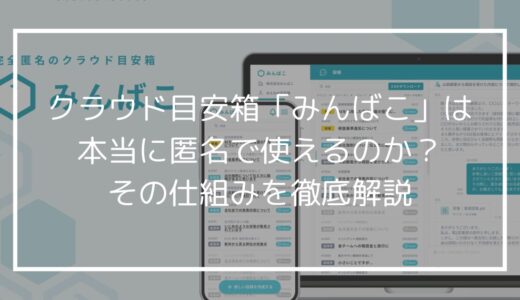 組織の「本音」を引き出す鍵。クラウド目安箱「みんばこ」は本当に匿名で使えるのか？その仕組みを徹底解説