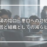 職場の陰口・悪口への対処法｜原因と組織としての減らし方