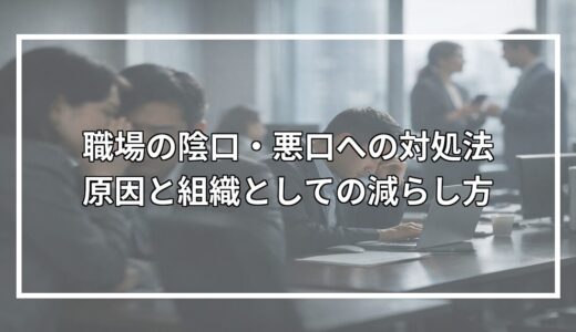 職場の陰口・悪口への対処法｜原因と組織としての減らし方