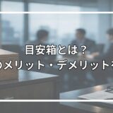 目安箱とは？会社でのメリット・デメリットを解説