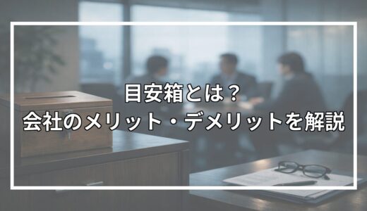 目安箱とは？会社でのメリット・デメリットを解説