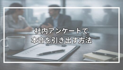 社内アンケートで本音を引き出す方法