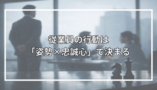 従業員の行動は「姿勢×忠誠心」で決まる｜PALS理論で読み解く組織改革