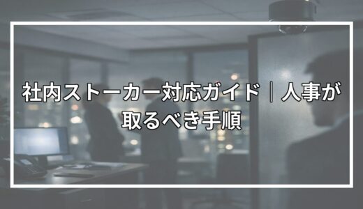 社内ストーカー対応ガイド｜人事が取るべき手順