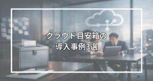 クラウド目安箱の導入事例3選｜企業の声