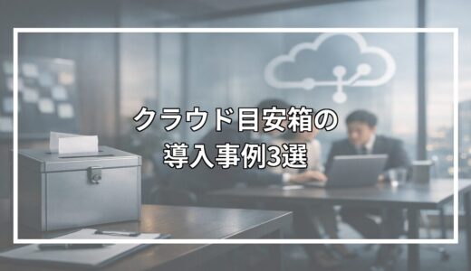 クラウド目安箱の導入事例3選｜企業の声
