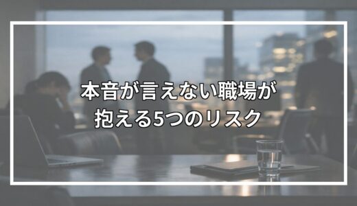 本音が言えない職場が抱える5つのリスク｜離職・停滞を防ぐ改善策