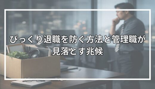 びっくり退職を防ぐ方法と管理職が見落とす兆候