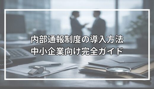 内部通報制度の導入方法｜中小企業向け完全ガイド