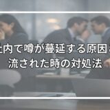 職場で嘘の噂を流された時の対処法｜仕返しより効果的な解決策