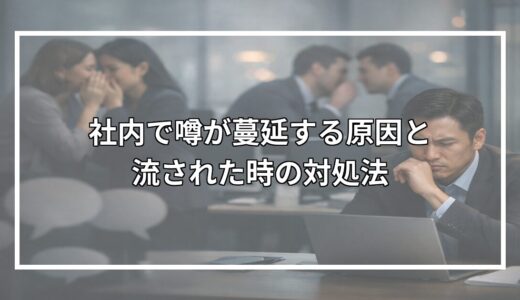 職場で嘘の噂を流された時の対処法｜仕返しより効果的な解決策