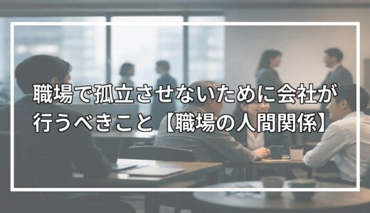 職場で孤立してしまったら？原因・対処法と職場づくりを解説