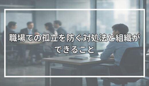 職場での孤立を防ぐ対処法と組織ができること
