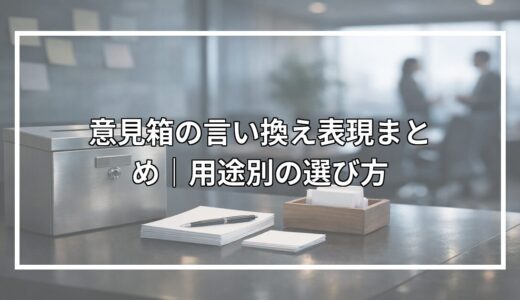 意見箱の言い換え表現まとめ｜用途別の選び方