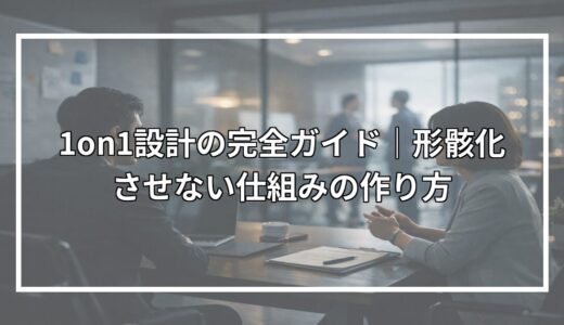 1on1設計の完全ガイド｜形骸化させない仕組みの作り方