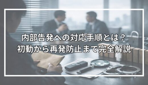 内部告発への対応手順とは？初動から再発防止まで完全解説