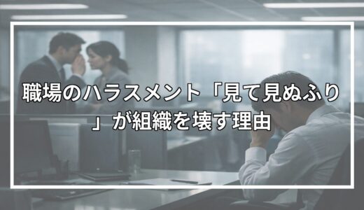 職場のハラスメント「見て見ぬふり」が組織を壊す理由