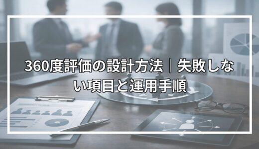 360度評価の設計方法｜失敗しない項目と運用手順