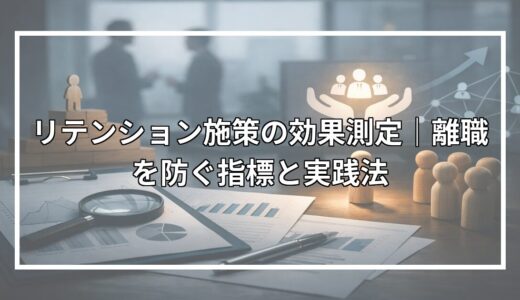 リテンション施策の効果測定｜離職を防ぐ指標と実践法
