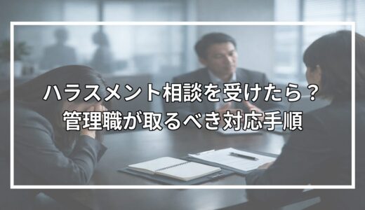 ハラスメント相談を受けたら？管理職が取るべき対応手順
