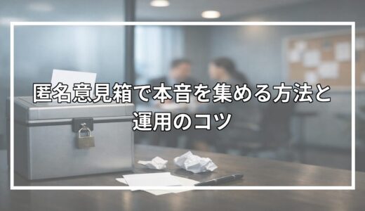 匿名意見箱で本音を集める方法と運用のコツ