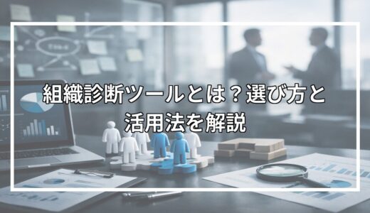 組織診断ツールとは？選び方と活用法を解説