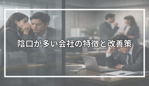 陰口が多い会社の特徴と改善策