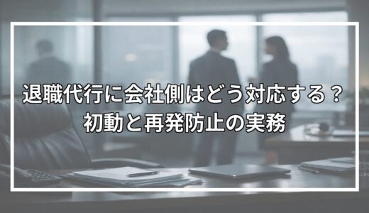 退職代行に会社側はどう対応する？初動と再発防止の実務