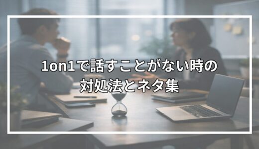 1on1で話すことがない時の対処法とネタ集