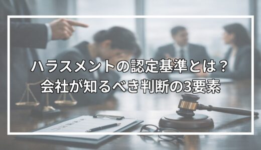 ハラスメントの認定基準とは？会社が知るべき判断の3要素