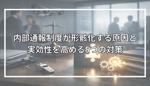 内部通報制度が形骸化する原因と実効性を高める5つの対策