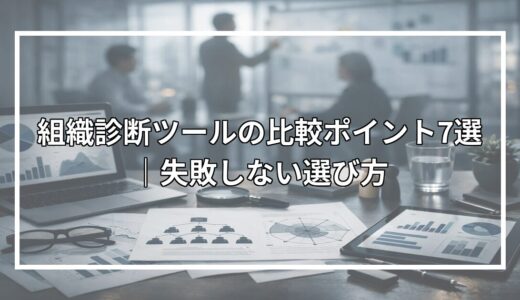 組織診断ツールの比較ポイント7選｜失敗しない選び方