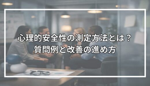 心理的安全性の測定方法とは？質問例と改善の進め方