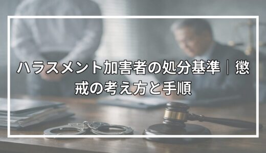 ハラスメント加害者の処分基準｜懲戒の考え方と手順