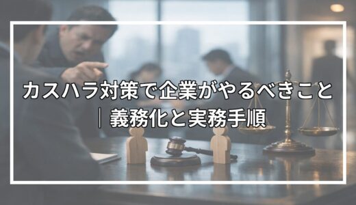 カスハラ対策で企業がやるべきこと｜義務化と実務手順