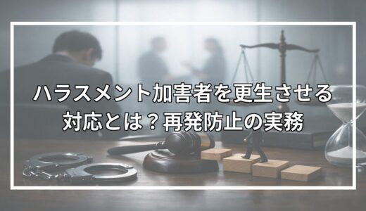 ハラスメント加害者を更生させる対応とは？再発防止の実務