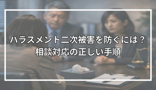 ハラスメント二次被害を防ぐには？相談対応の正しい手順