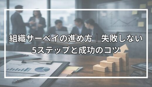 組織サーベイの進め方｜失敗しない5ステップと成功のコツ