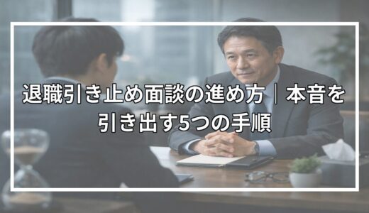 退職引き止め面談の進め方｜本音を引き出す5つの手順